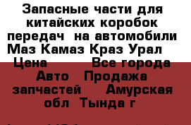 Запасные части для китайских коробок передач, на автомобили Маз,Камаз,Краз,Урал. › Цена ­ 100 - Все города Авто » Продажа запчастей   . Амурская обл.,Тында г.